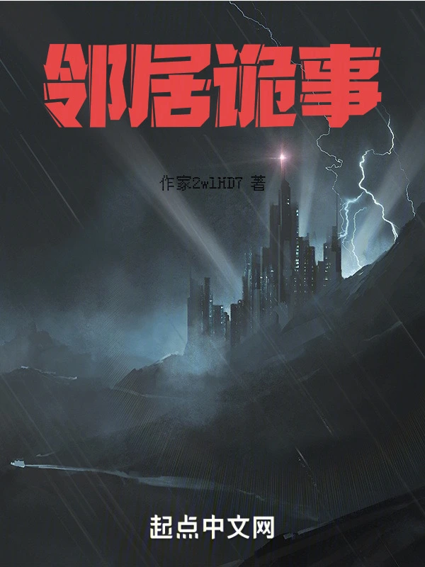 邻居诡事