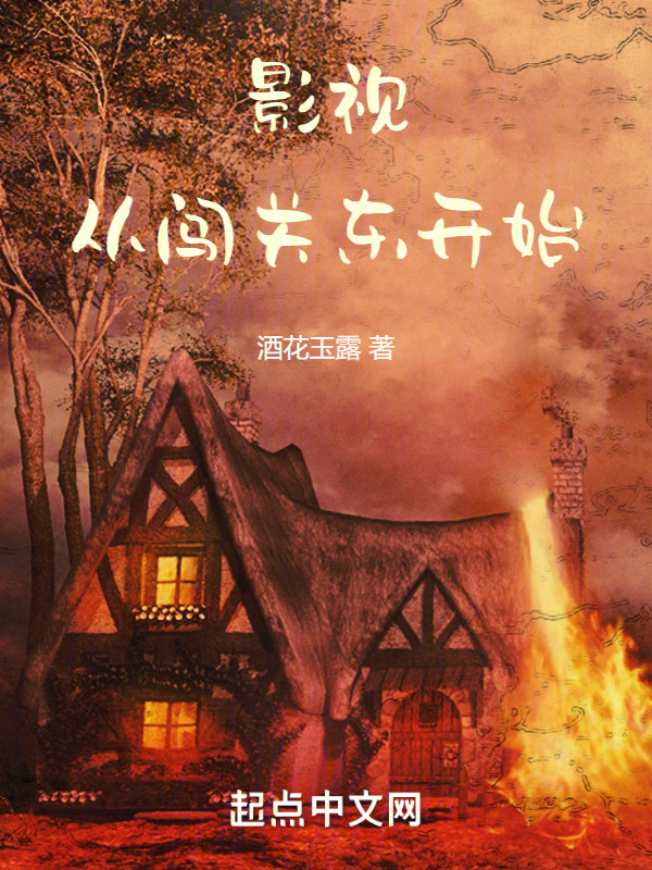 影视：从闯关东开始(酒花玉露)小说在线阅读-首发起点中文网