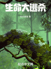 生命大逃杀在线阅读