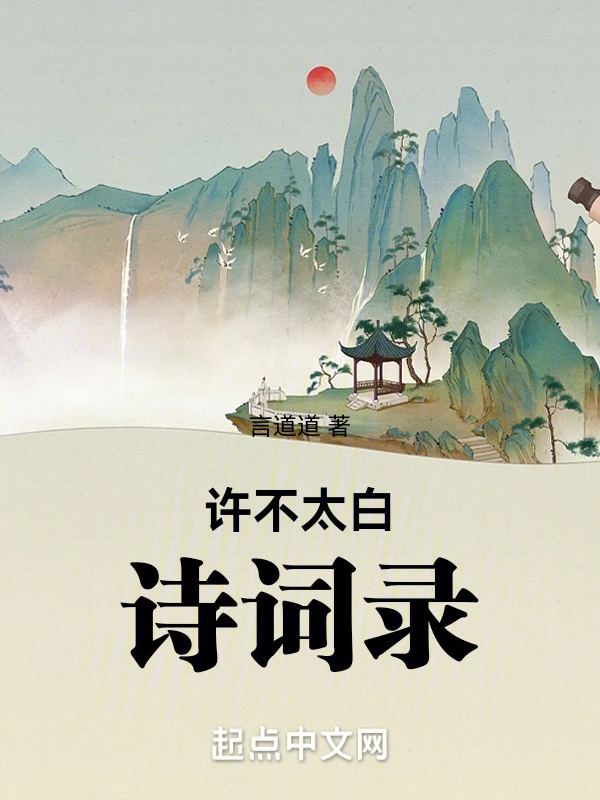 许不太白诗词录