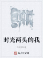 时光两头的我在线阅读