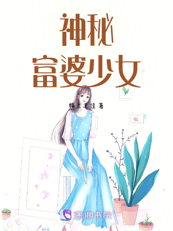 神秘富婆少女