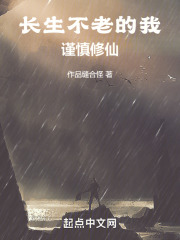 长生不老的我谨慎修仙