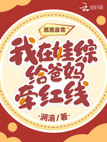 崽崽当家：我在娃综给爸妈牵红线最新章节在线阅读