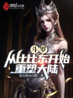 斗罗：从比比东开始重塑大陆封面