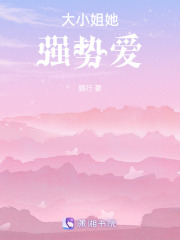 大小姐她强势爱在线阅读