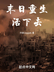 末日重生活下去在线阅读