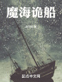 魔海诡船在线阅读