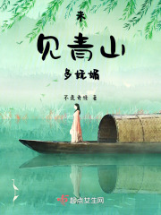 未见青山多妩媚