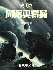 光明之闪瞎奥特曼在线阅读