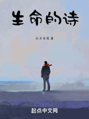 生命的诗
