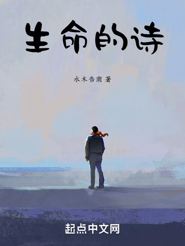 生命的诗
