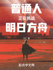 普通人正在挑战明日方舟在线阅读