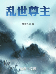 乱世尊主在线阅读