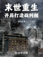 末世重生，开局打造战列舰封面