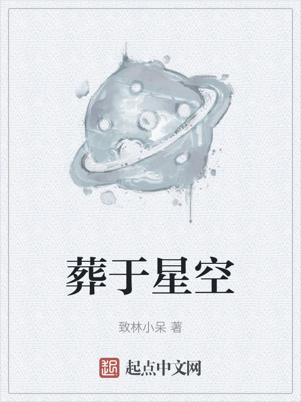 葬于星空
