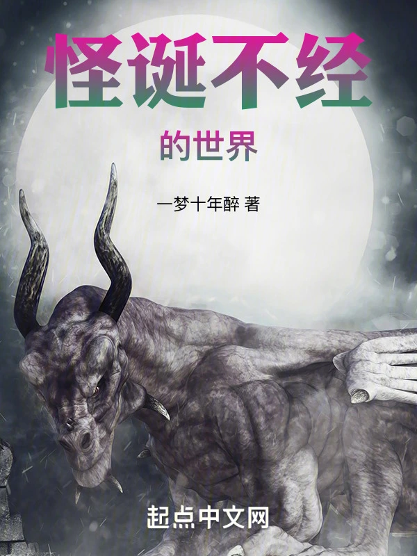 怪诞不经的世界
