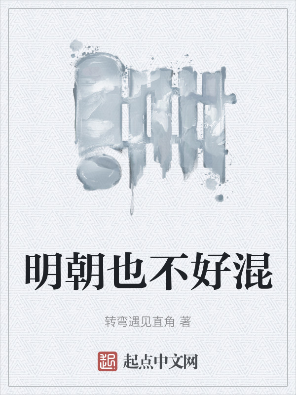 明朝也不好混在线阅读