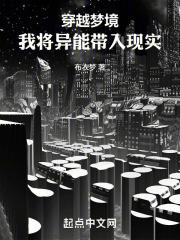 我在梦境世界的人生在线阅读