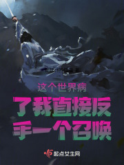 这个世界病了我直接反手一个召唤