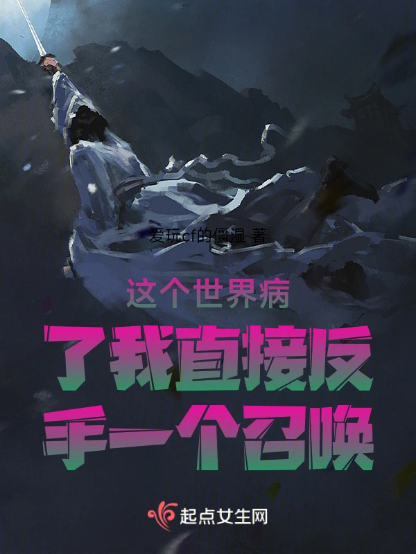 这个世界病了我直接反手一个召唤
