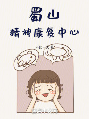 蜀山精神康复中心在线阅读