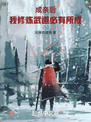 成亲后，我修炼武道必有所成在线阅读