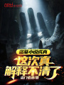 盗墓小说成真，这次真解释不清了在线阅读