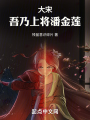 大宋：吾乃上将潘金莲