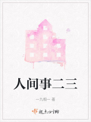 人间事二三在线阅读