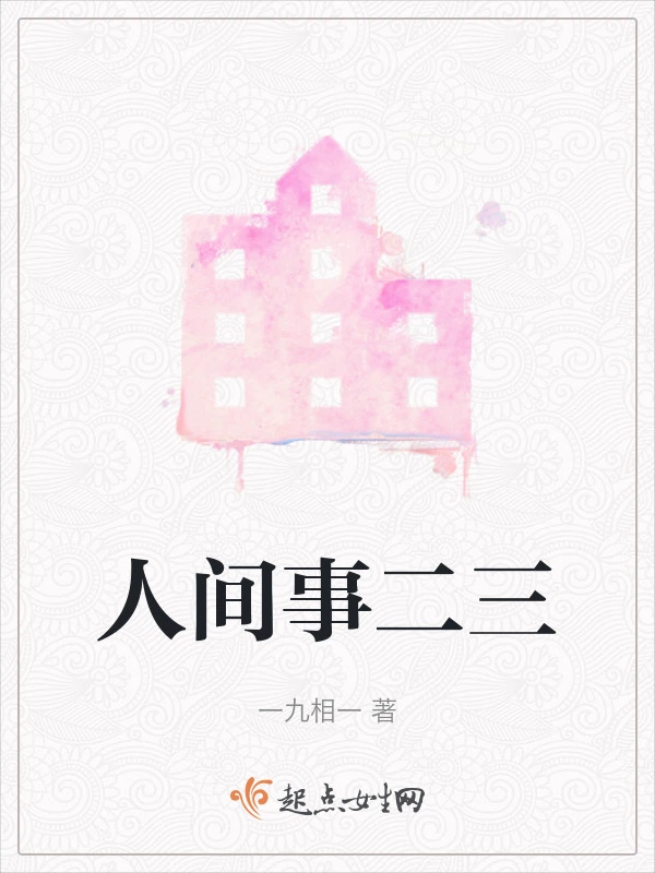 人间事二三