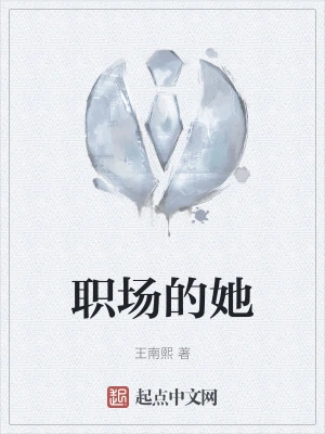 职场的她