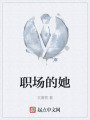 职场的她在线阅读