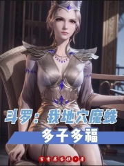 斗罗：我地穴魔蛛，多子多福在线阅读