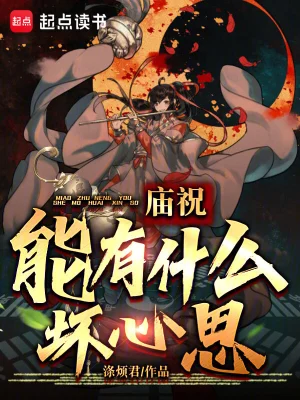 《庙祝能有什么坏心思》（精排）作者：临湖轻舸【EPUB+MOBI+TXT】
