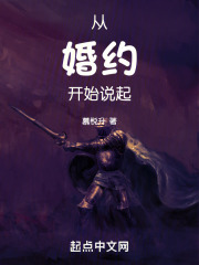 从婚约开始说起
