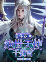 斗罗：绝世天使千仞雪封面