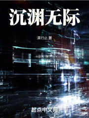 沉渊无际在线阅读