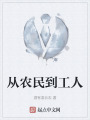从农民到工人在线阅读