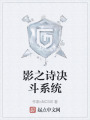 影之诗决斗系统在线阅读