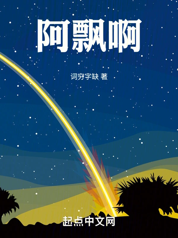 阿飘啊