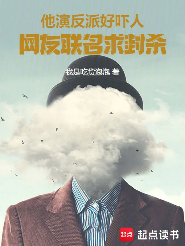 他演反派太吓人，网友联名求封杀