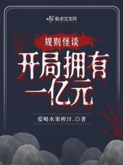 规则怪谈，开局拥有一亿元在线阅读