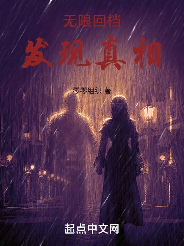 无限回档，发现真相