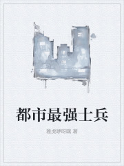 都市最强士兵