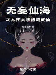 无妄仙海，之人在大学被迫成仙在线阅读