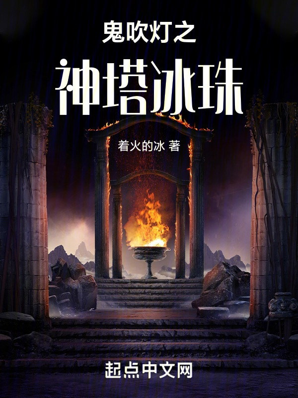 鬼吹灯之神塔冰珠在线阅读