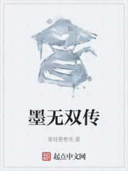 墨无双传在线阅读