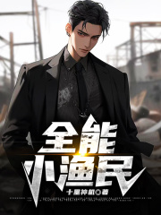 全能小渔民