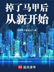 掉了马甲后从新开始